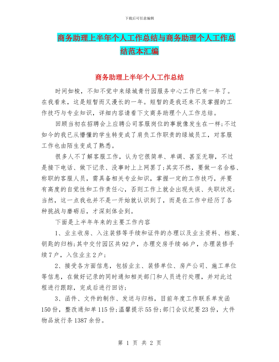 商务助理上半年个人工作总结与商务助理个人工作总结范本汇编_第1页