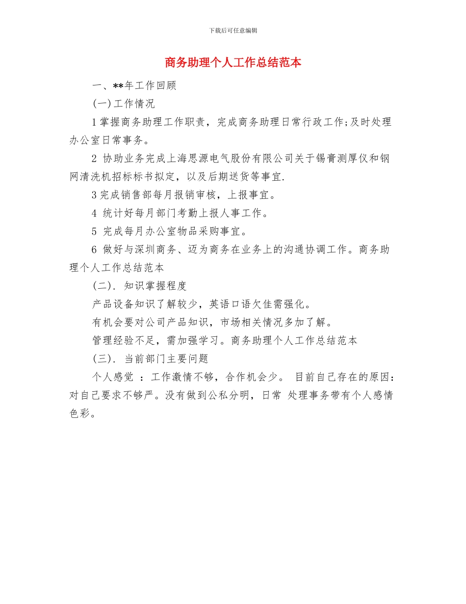 商务助理上半年个人工作总结与商务助理个人工作总结范本汇编_第2页