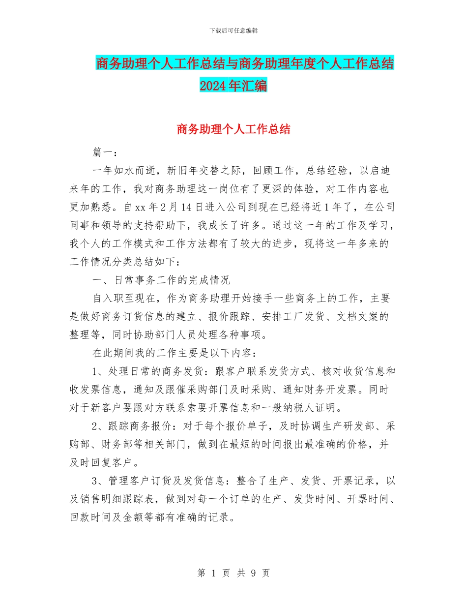 商务助理个人工作总结与商务助理年度个人工作总结2024年汇编_第1页