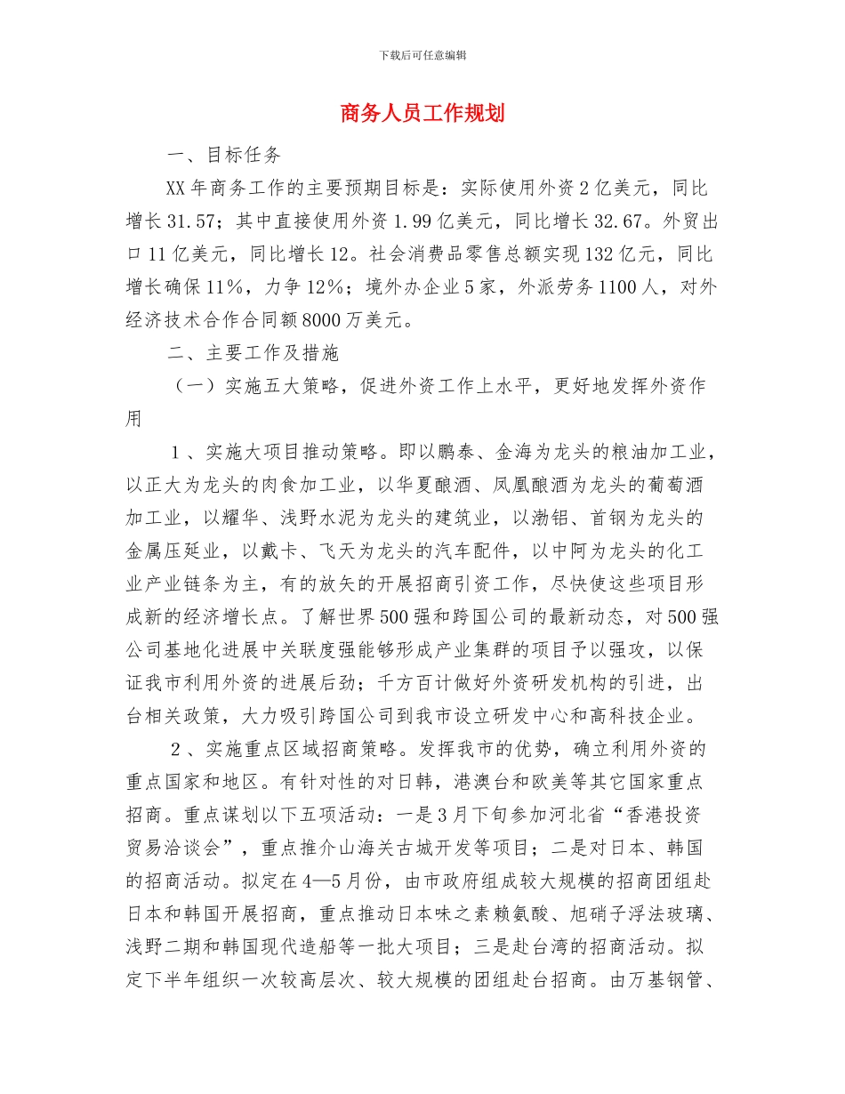 商务专员工作计划与商务人员工作规划汇编_第3页