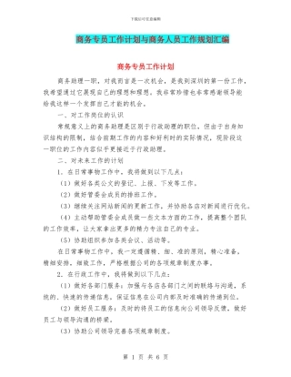 商务专员工作计划与商务人员工作规划汇编