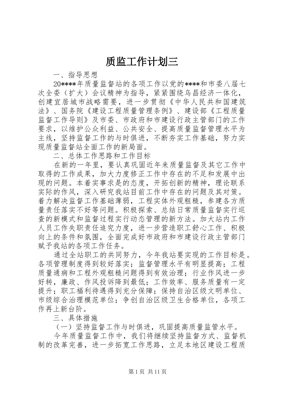 质监工作计划三_第1页