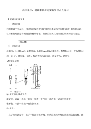 高中化学：酸碱中和滴定实验知识点及练习
