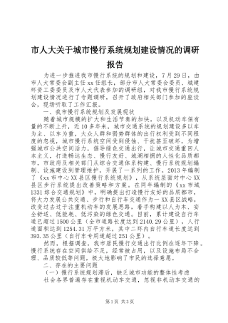市人大关于城市慢行系统规划建设情况的调研报告
