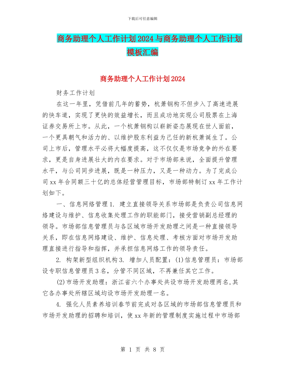 商务助理个人工作计划2024与商务助理个人工作计划模板汇编_第1页