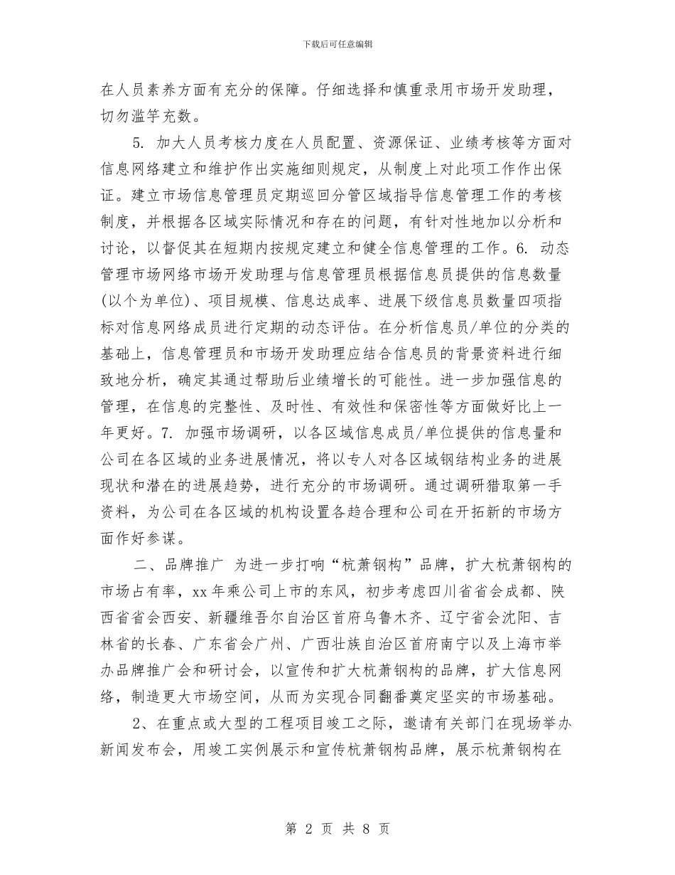 商务助理个人工作计划2024与商务助理个人工作计划模板汇编_第2页