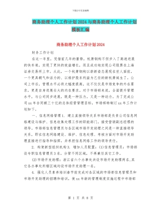 商务助理个人工作计划2024与商务助理个人工作计划模板汇编