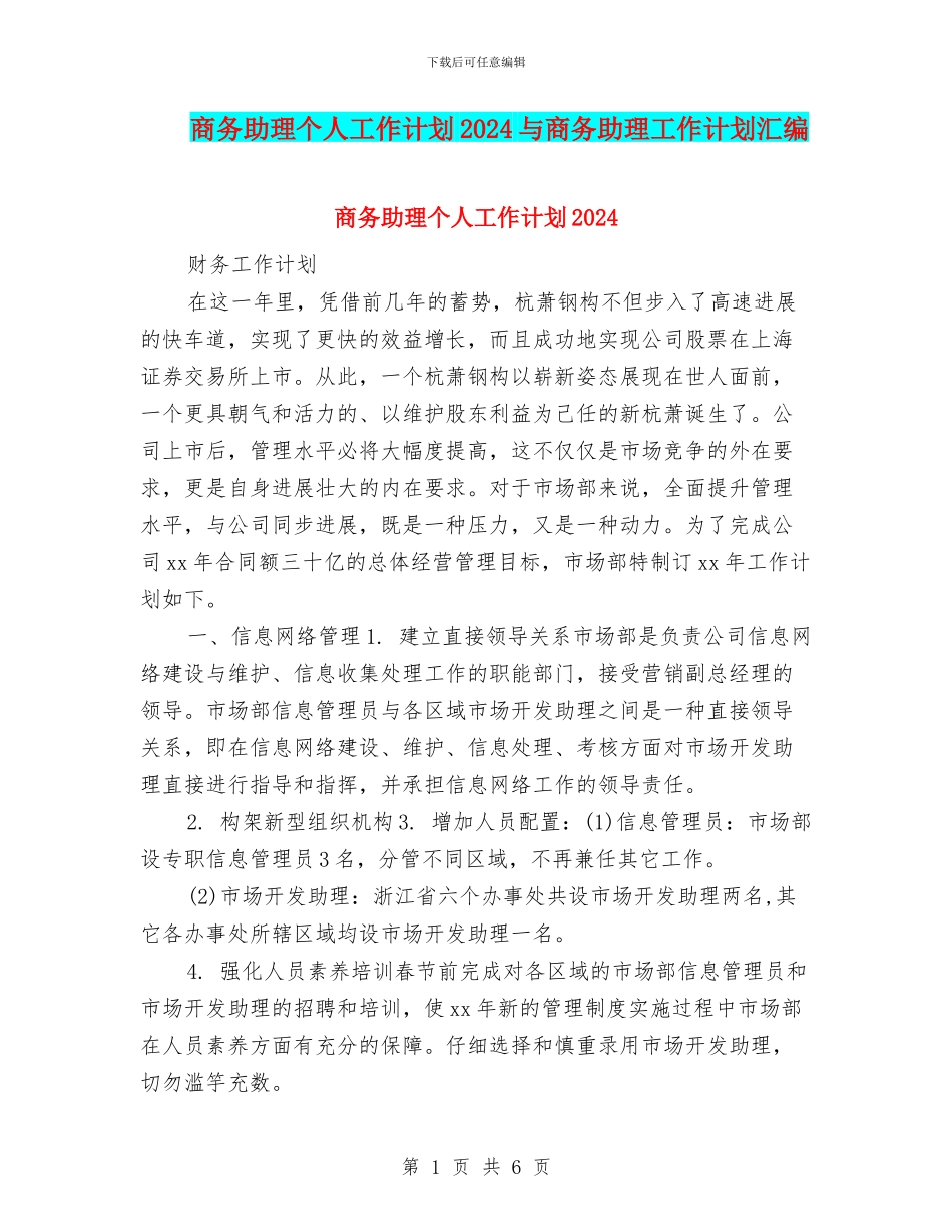 商务助理个人工作计划2024与商务助理工作计划汇编_第1页