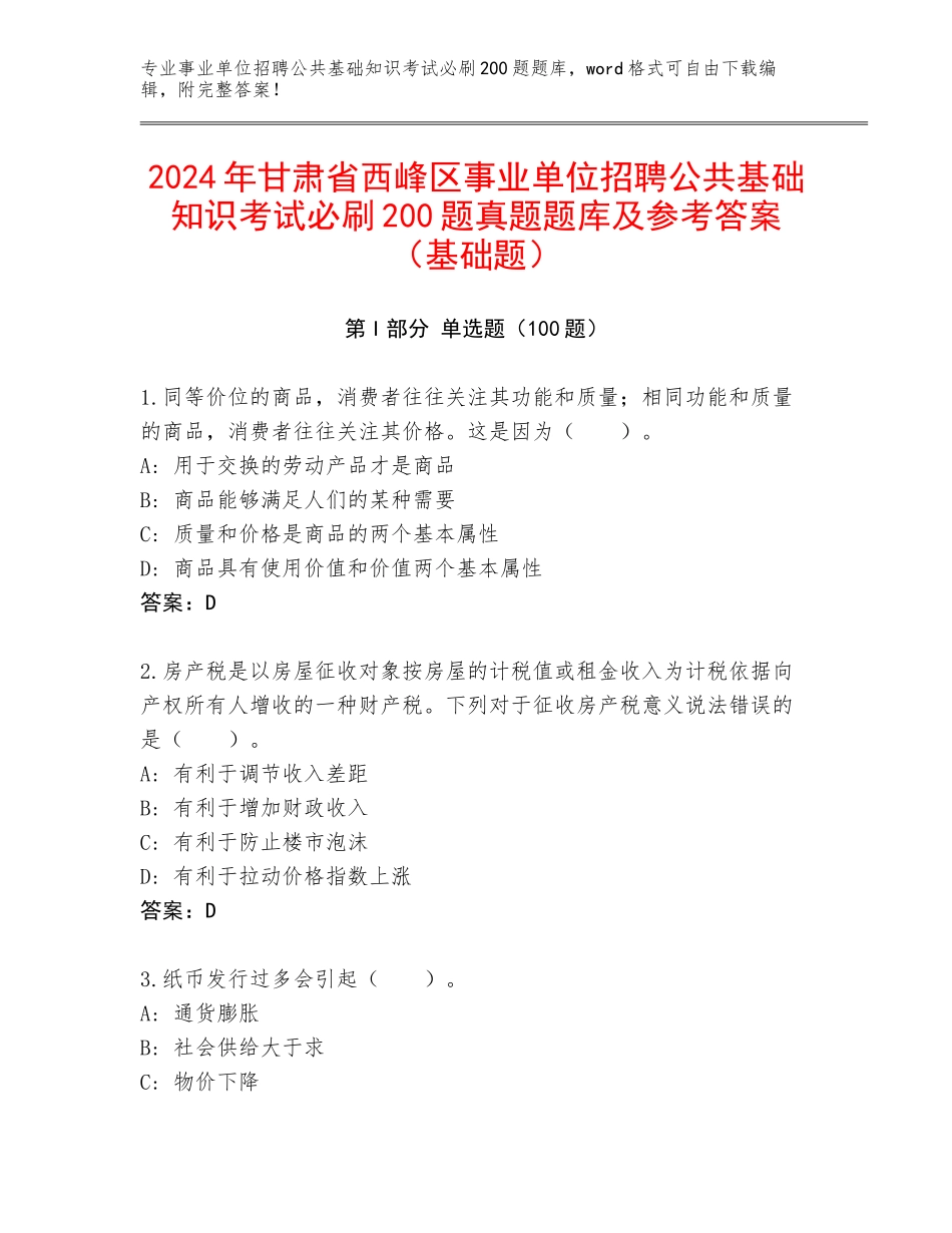 2024年甘肃省西峰区事业单位招聘公共基础知识考试必刷200题真题题库及参考答案（基础题）_第1页