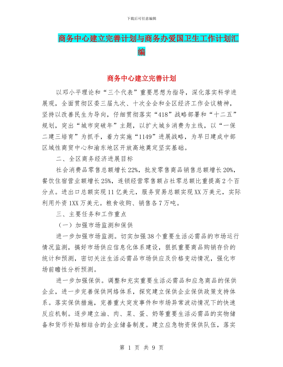 商务中心建立完善计划与商务办爱国卫生工作计划汇编_第1页