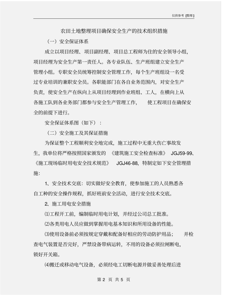 农田土地整理项目确保安全生产的技术组织措施_第2页