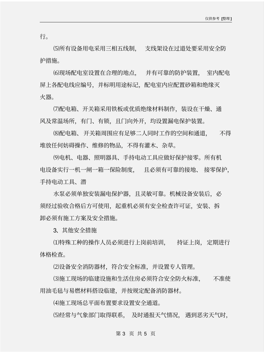 农田土地整理项目确保安全生产的技术组织措施_第3页