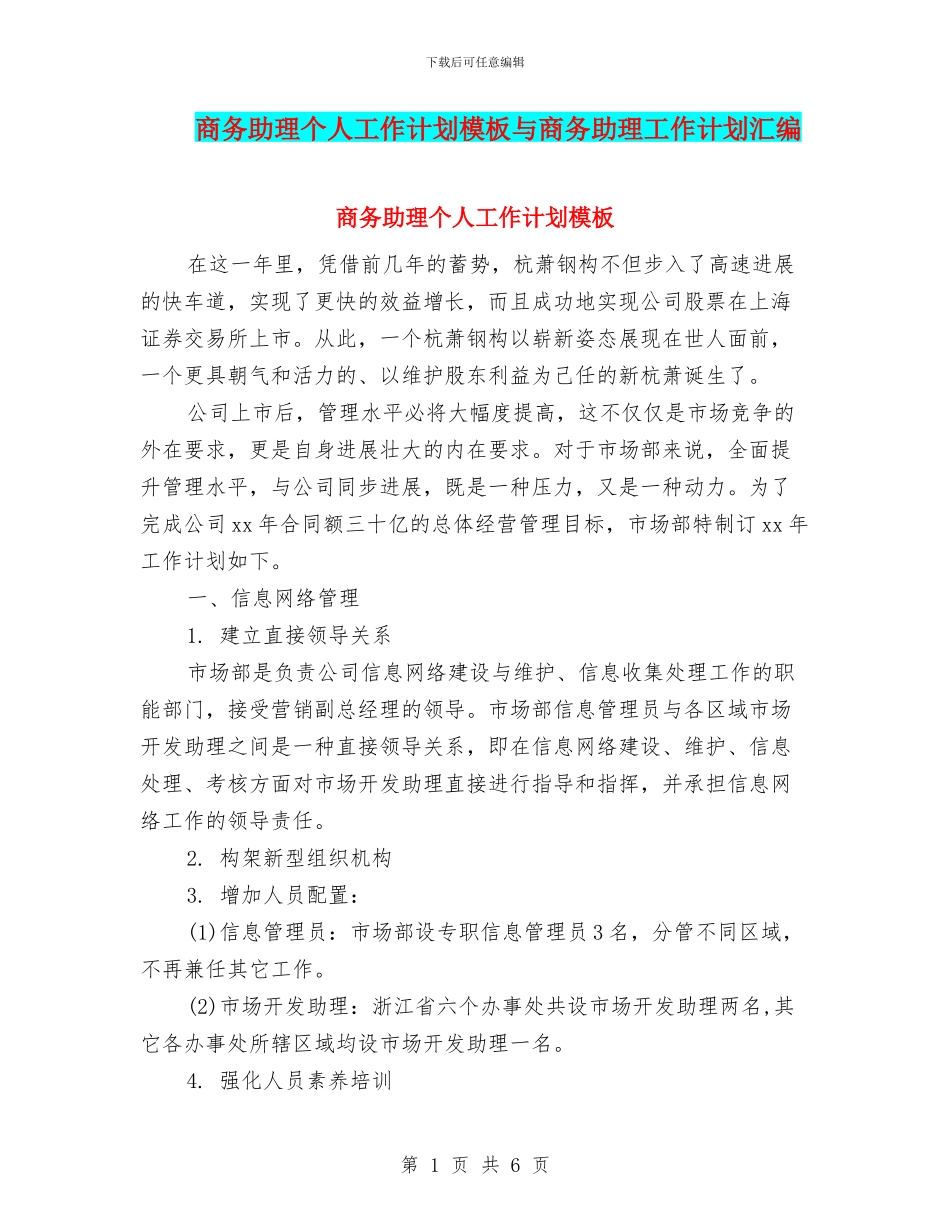 商务助理个人工作计划模板与商务助理工作计划汇编_第1页