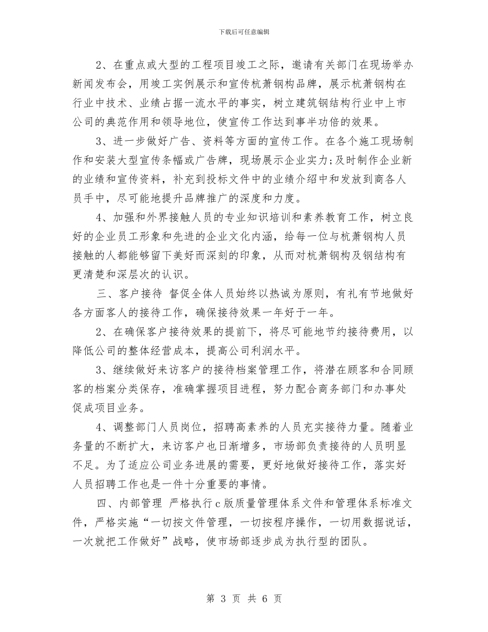 商务助理个人工作计划模板与商务助理工作计划汇编_第3页