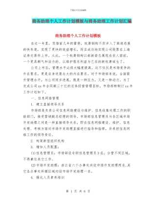 商务助理个人工作计划模板与商务助理工作计划汇编
