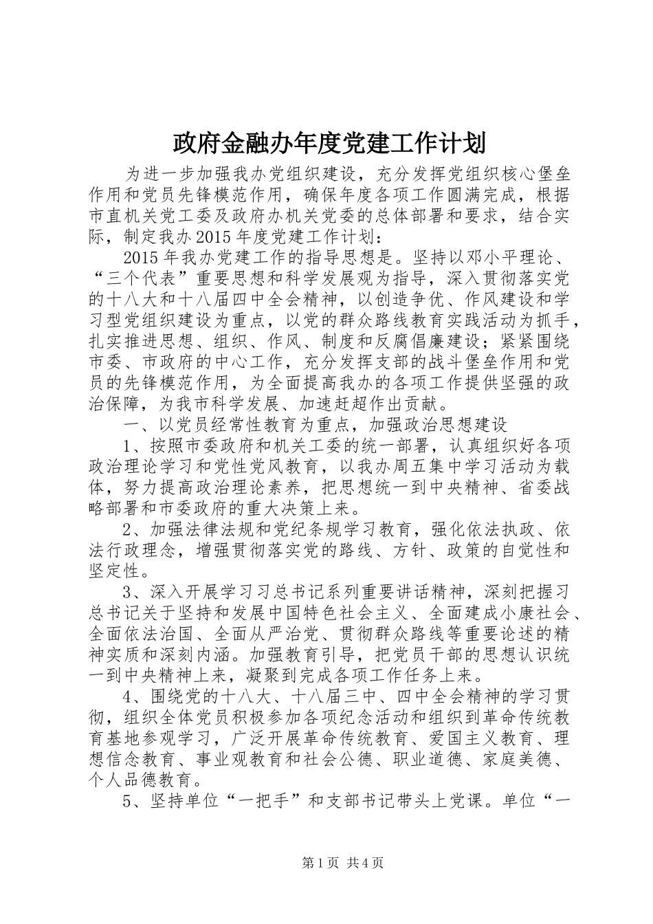 政府金融办年度党建工作计划_第1页