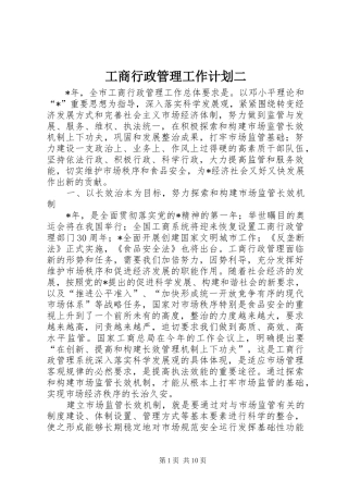 工商行政管理工作计划二