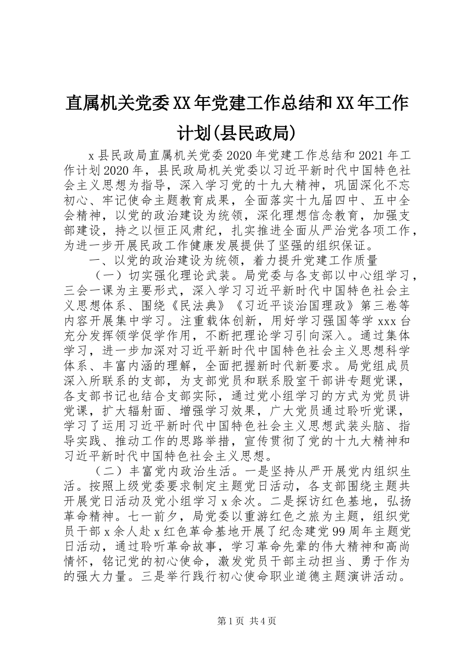 直属机关党委XX年党建工作总结和XX年工作计划(县民政局)_第1页