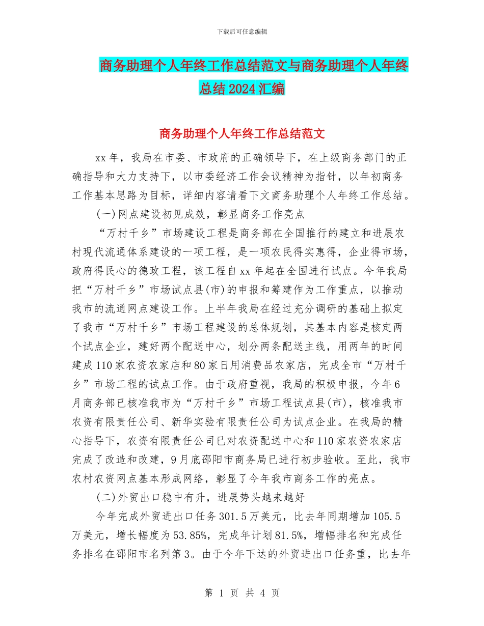 商务助理个人年终工作总结范文与商务助理个人年终总结2024汇编_第1页