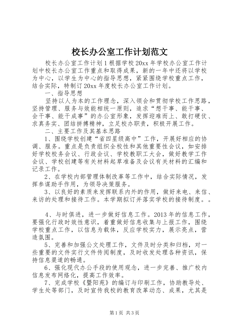 校长办公室工作计划范文_第1页