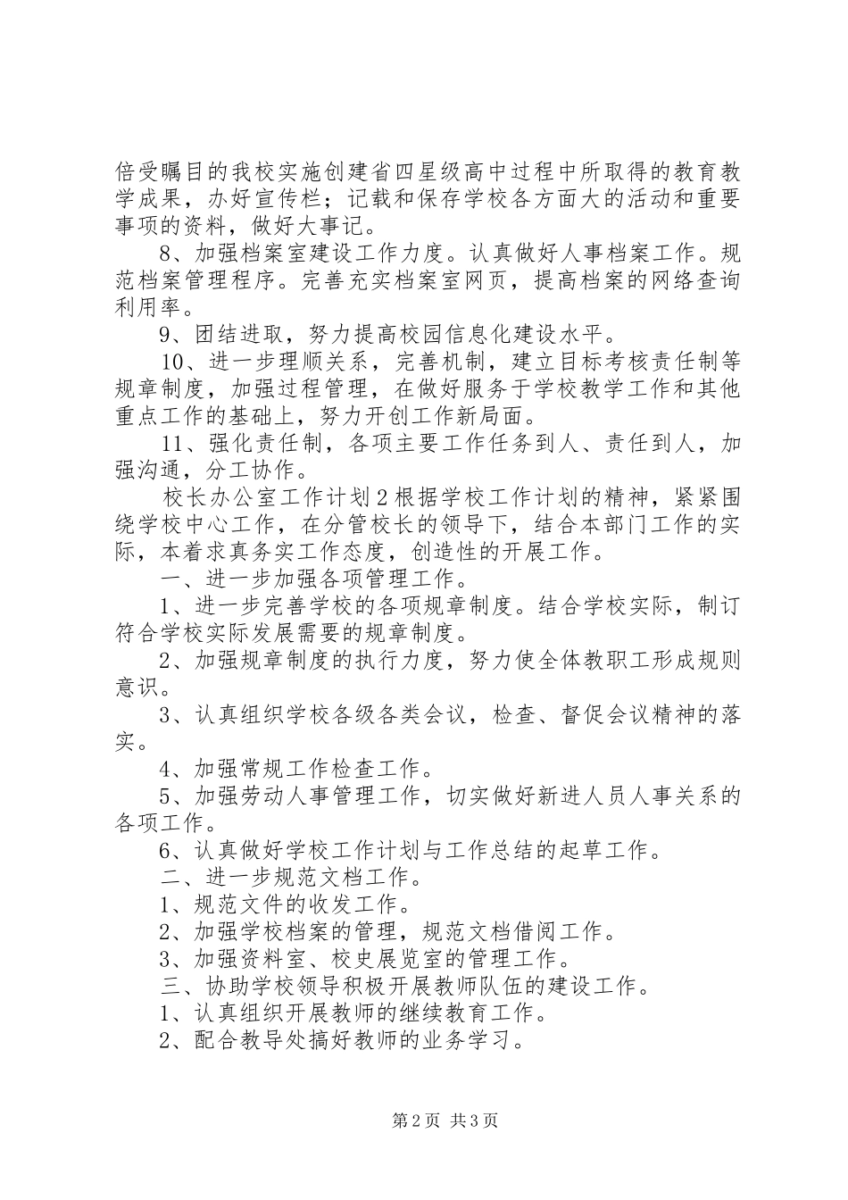 校长办公室工作计划范文_第2页