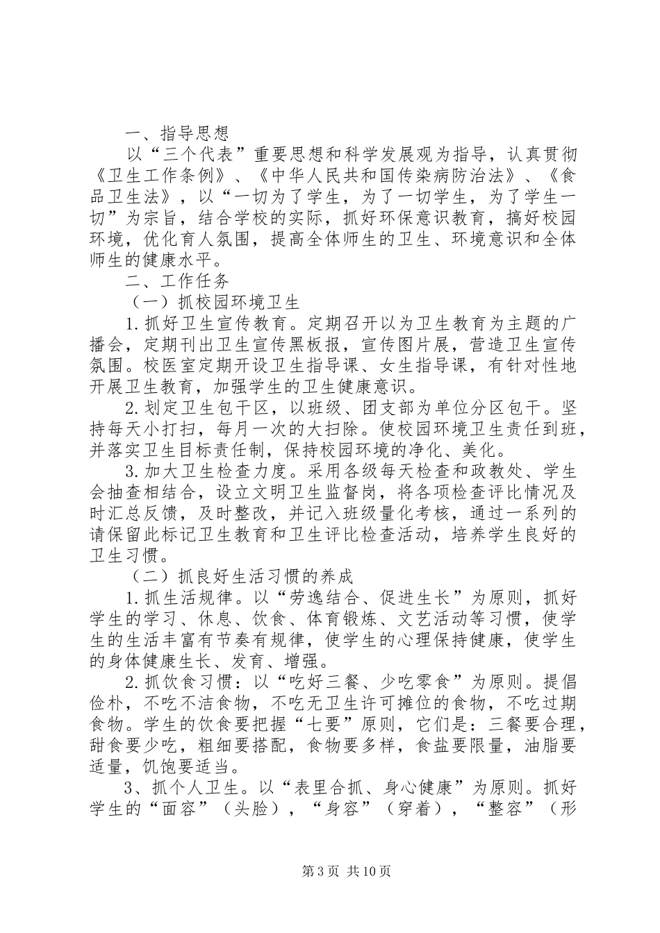 学校爱卫会工作计划_第3页