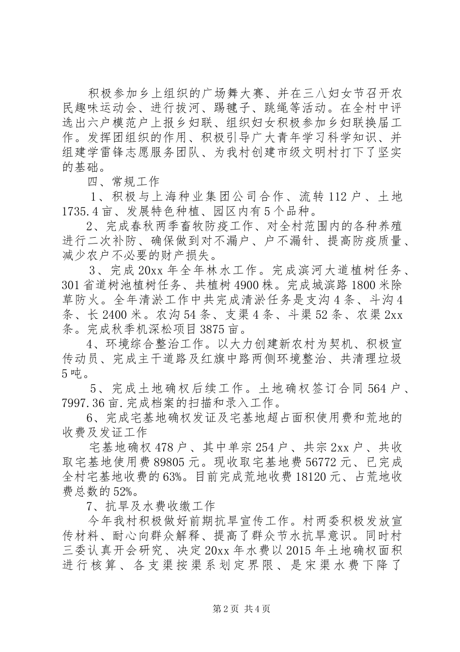 村委会工作总结及工作计划报告_第2页