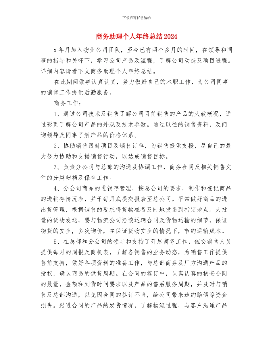 商务助理个人年度总结提纲与商务助理个人年终总结2024汇编_第3页