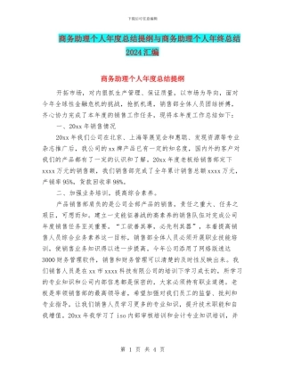 商务助理个人年度总结提纲与商务助理个人年终总结2024汇编