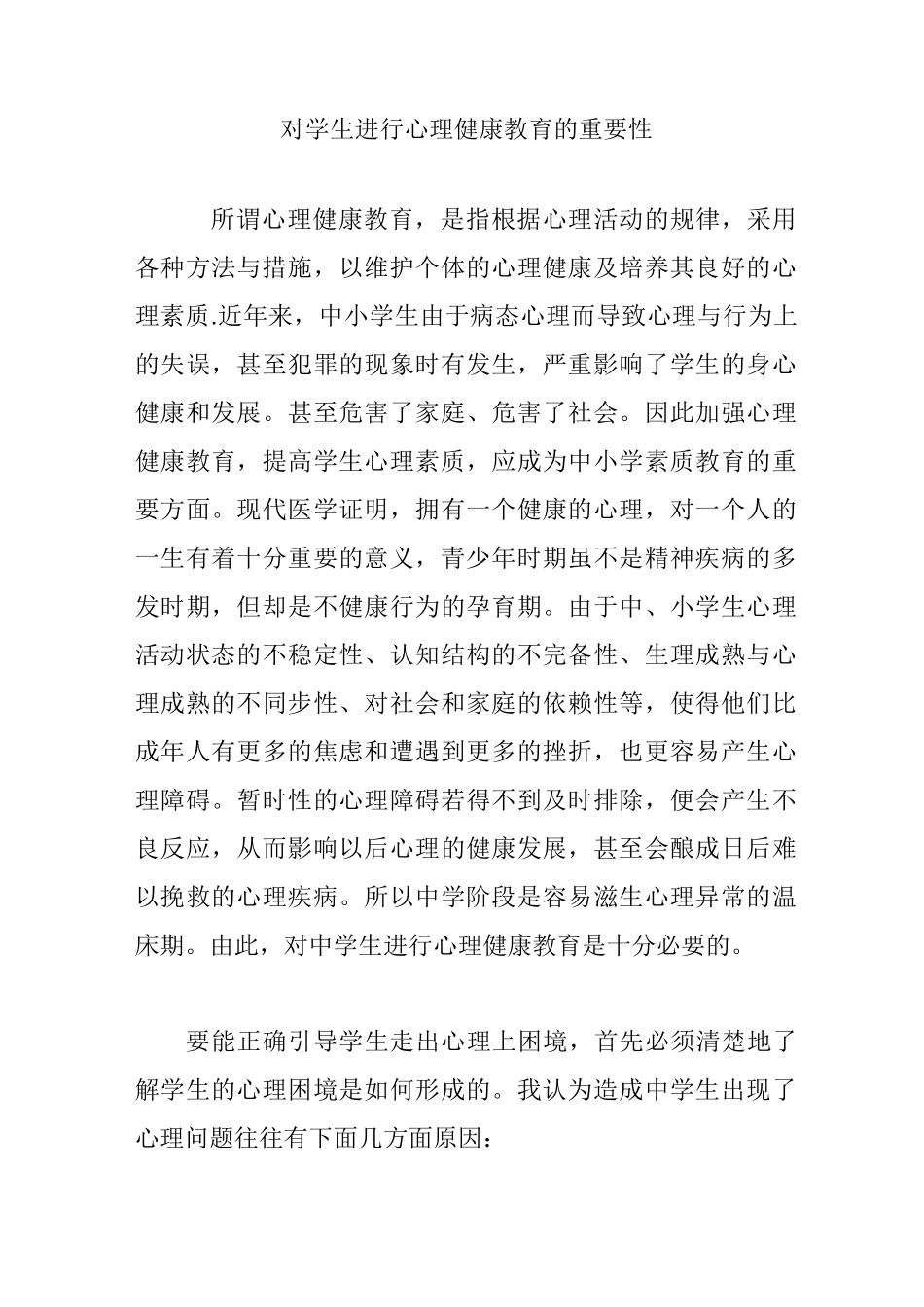 对学生进行心理健康教育的重要性_第1页