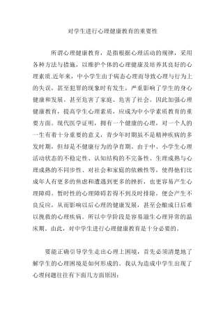 对学生进行心理健康教育的重要性