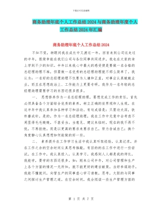 商务助理年底个人工作总结2024与商务助理年度个人工作总结2024年汇编