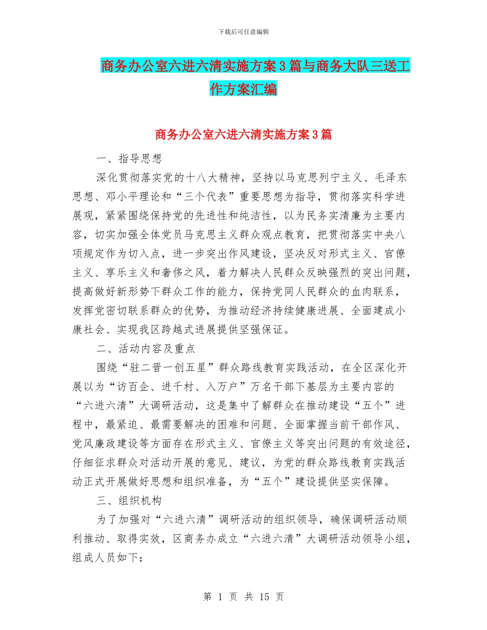 商务办公室六进六清实施方案3篇与商务大队三送工作方案汇编_第1页
