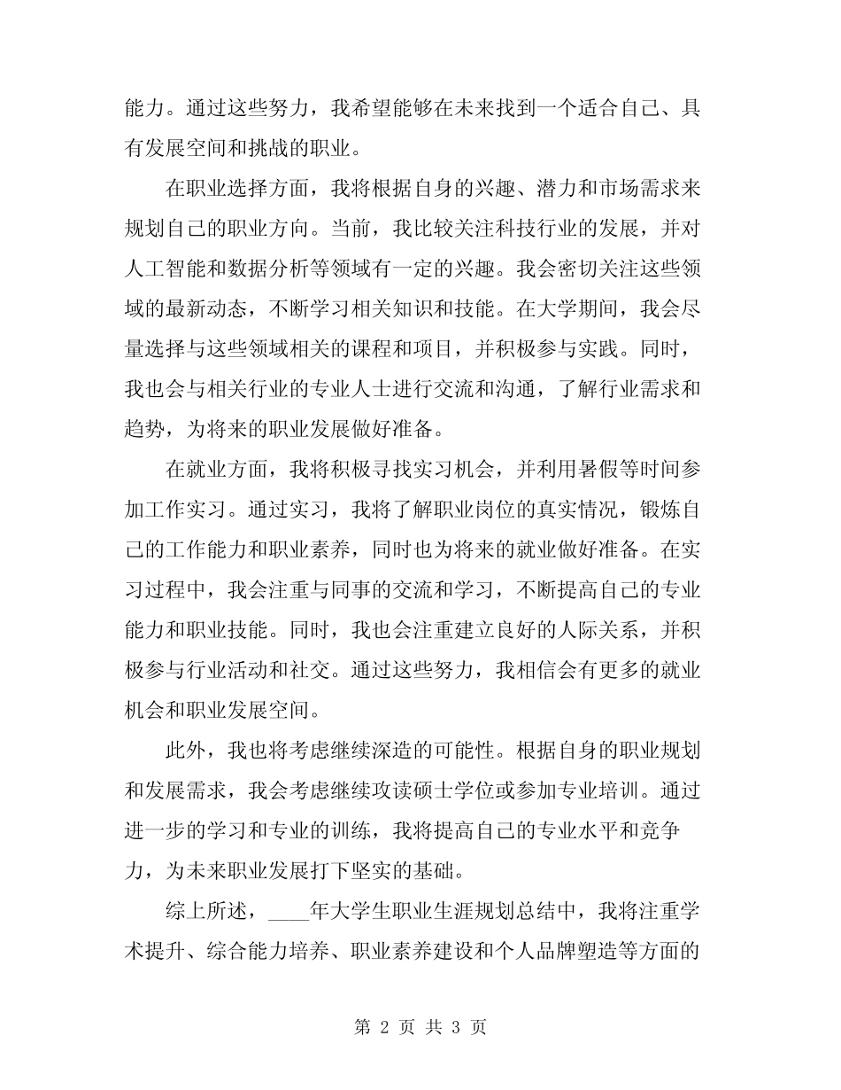 2024年大学生职业生涯规划总结_第2页