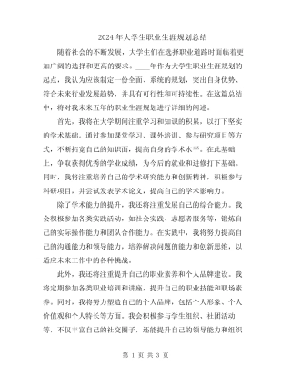 2024年大学生职业生涯规划总结