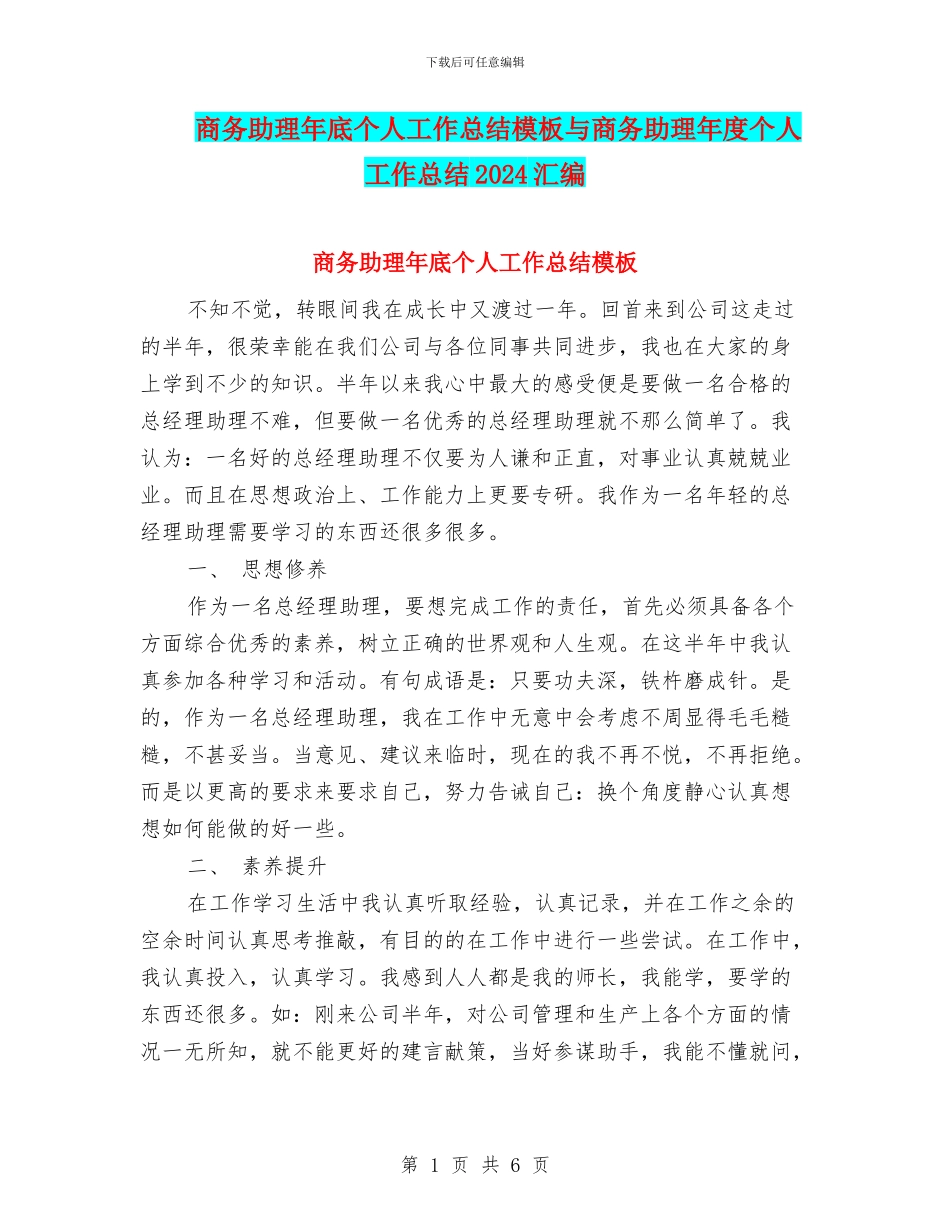 商务助理年底个人工作总结模板与商务助理年度个人工作总结2024汇编_第1页