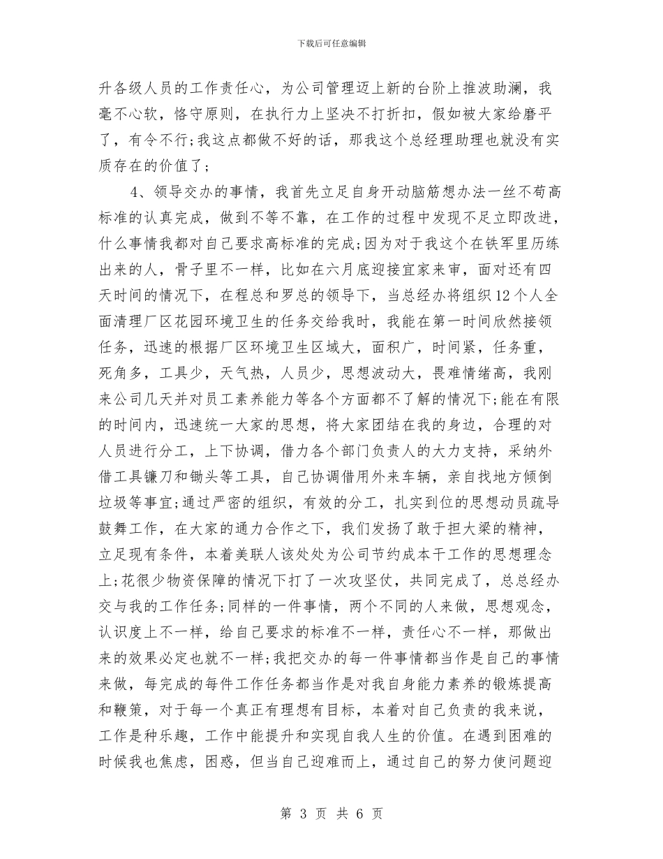 商务助理年底个人工作总结模板与商务助理年度个人工作总结2024汇编_第3页