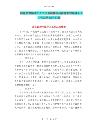 商务助理年底个人工作总结模板与商务助理年度个人工作总结2024汇编