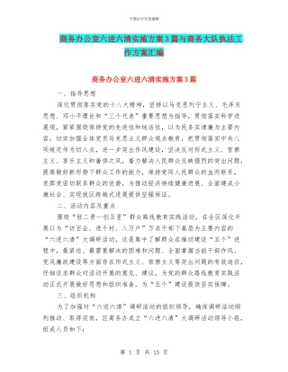 商务办公室六进六清实施方案3篇与商务大队执法工作方案汇编