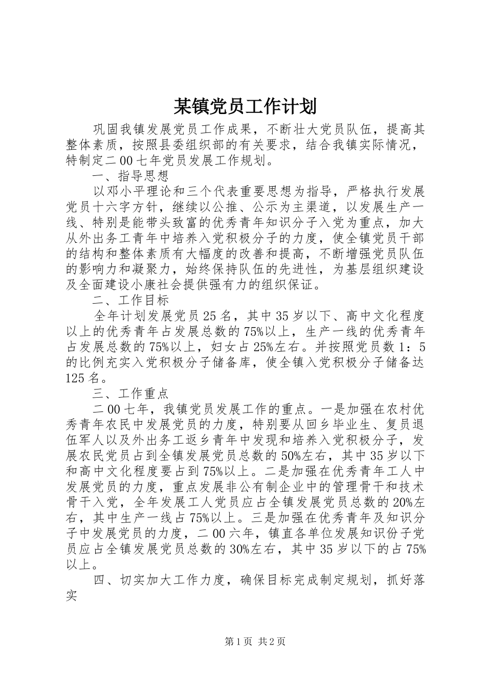 某镇党员工作计划_第1页