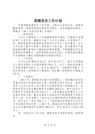 某镇党员工作计划