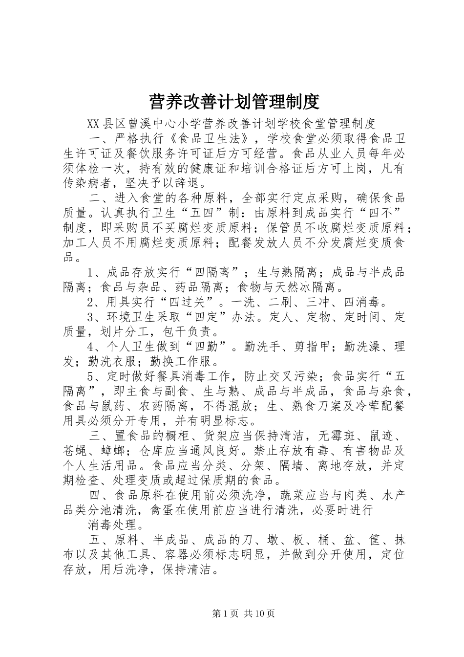 营养改善计划管理制度_第1页