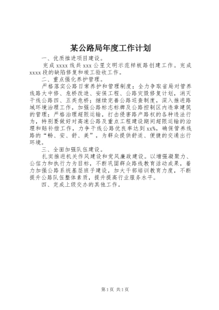 某公路局年度工作计划