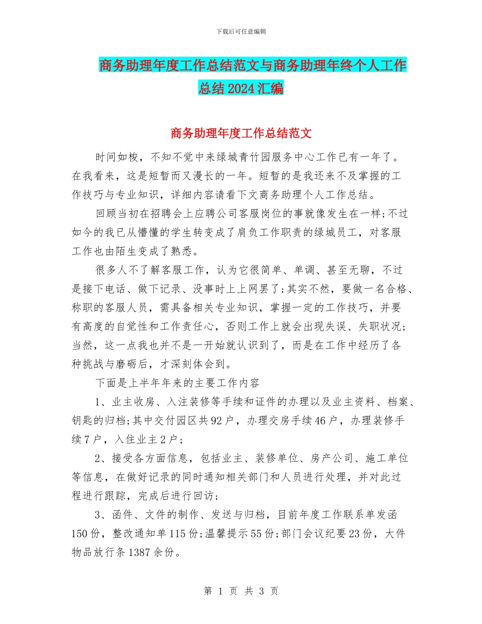 商务助理年度工作总结范文与商务助理年终个人工作总结2024汇编_第1页