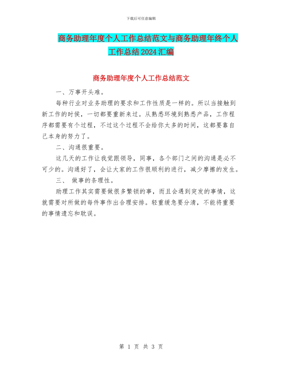 商务助理年度个人工作总结范文与商务助理年终个人工作总结2024汇编_第1页
