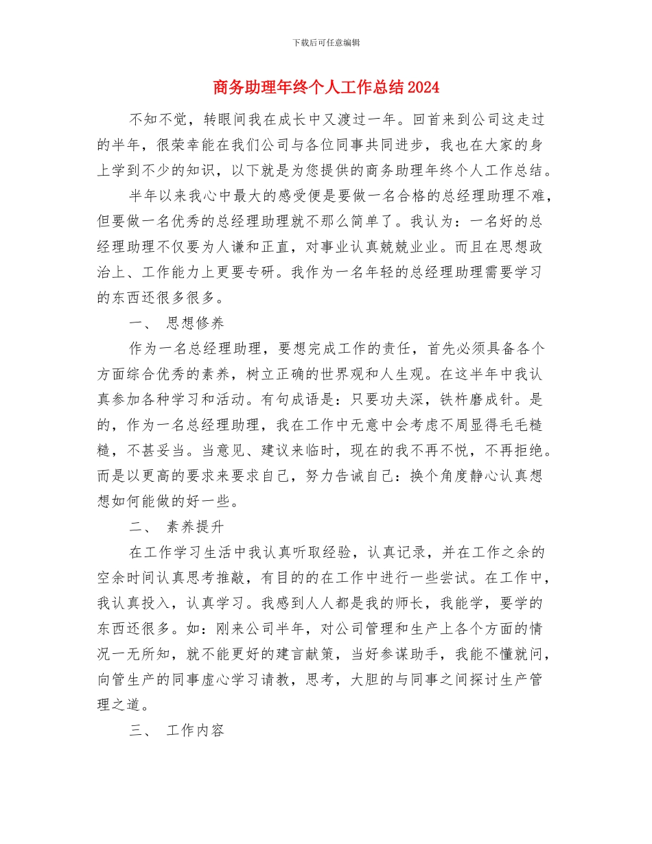商务助理年度个人工作总结范文与商务助理年终个人工作总结2024汇编_第2页