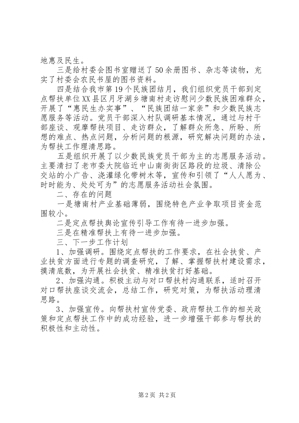 有关定点帮扶工作总结计划范文_第2页