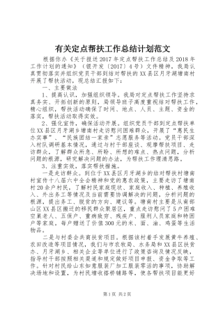 有关定点帮扶工作总结计划范文