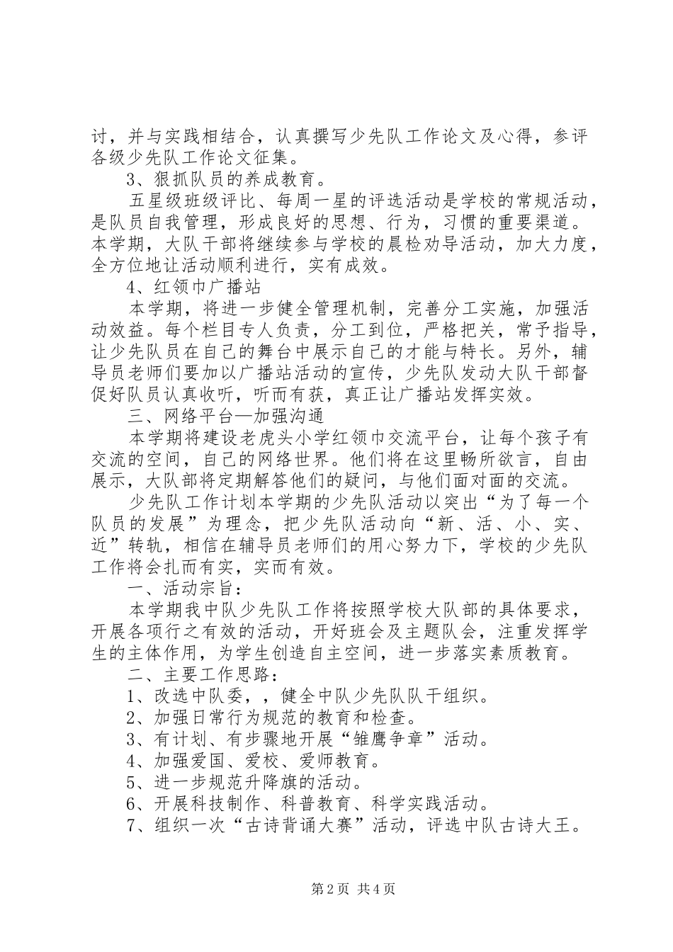 小学秋季大队部工作计划_第2页