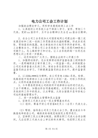 电力公司工会工作计划